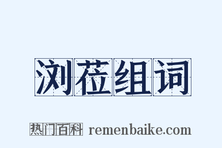 浏莅组词是什么意思的图片